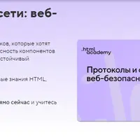 Протоколы и сети: веб-безопасность