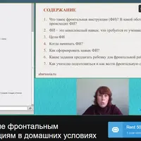 Обучение фронтальным инструкциям в домашних условиях