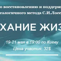 Дыхание жизни