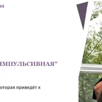 Исцеление типа тела "Импульсивная"