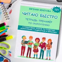Читаю быстро. Тетрадь-тренажер для развития скорочтения у подростков и взрослых