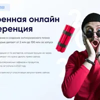 Выживание 2022. Экстренная онлайн конференция