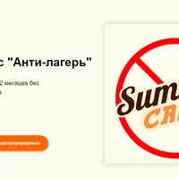 Анти-лагерь