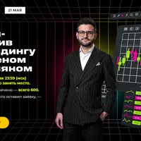 Интенсив по трейдингу
