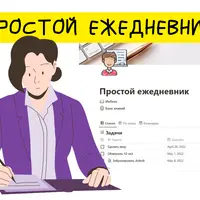 Шаблон "Простой ежедневник"