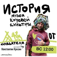 История музея кочевой культуры. Часть 3