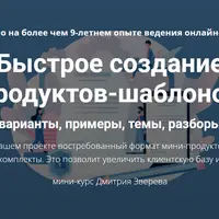 Быстрое создание продуктов-шаблонов