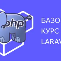 Фреймворк Laravel