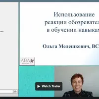 Использование реакции обозревателя в обучении навыкам