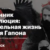 Священник и революция: удивительная жизнь Георгия Гапона