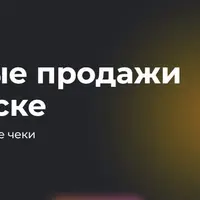 Уверенные продажи в переписке