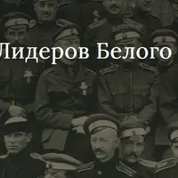 Судьбы лидеров Белого движения
