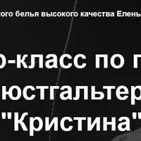 Мастер-класс по пошиву бюстгальтера "Кристина"