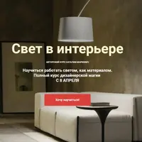 Свет в интерьере
