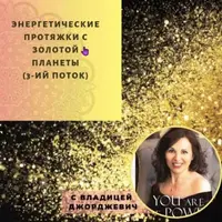 Энергетические протяжки с Золотой планеты