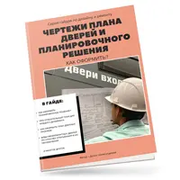 Чертежи плана дверей и планировочного решения: как оформить?