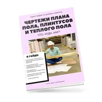 Чертежи плана пола, плинтусов и теплых полов: что, куда, как?