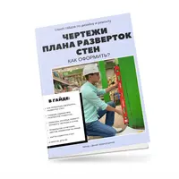 Чертежи плана разверток стен: как оформить?