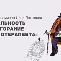 Витальность и выгорание психотерапевта
