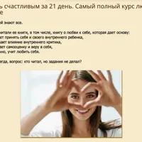 Стань счастливым за 21 день. Самый полный курс любви к себе