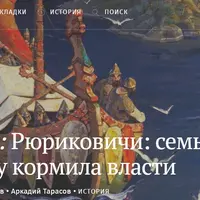 Рюриковичи: семь веков у кормила власти
