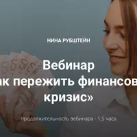 Как пережить финансовый кризис