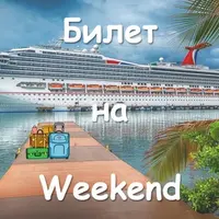 Квест для урока по ментальной арифметике "Билет на Weekend"