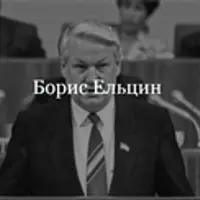 Борис Ельцин