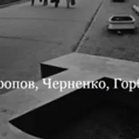 Андропов, Черненко, Горбачев