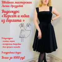 Корсет и юбка из бархата