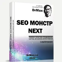 SEO Монстр next