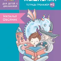 Тетрадь-тренажер №2. Развитие мышления у детей с дислексией