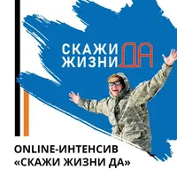 Скажи жизни ДА