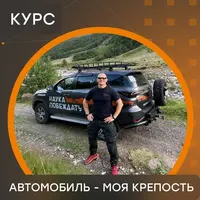 Автомобиль - моя крепость