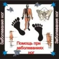 От заболеваний ног — аудионастройка