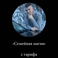 Семейная магия