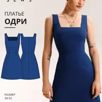 Платье Одри