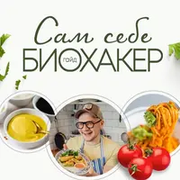 Сам себе биохакер