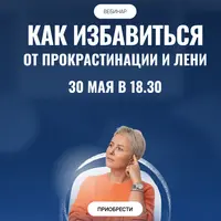 Как избавиться от прокрастинации и лени