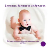 Записки детского андролога: Всё, что мамы хотели спросить про ЭТО