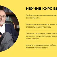 Ирвин Ялом и искусство психотерапии