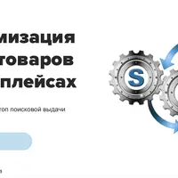 SEO-оптимизация карточек товаров на маркетплейсах