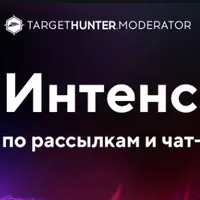Интенсив по рассылкам и чат-ботам
