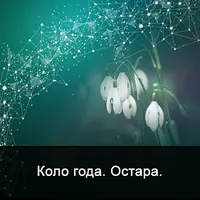 Мистерия Остара