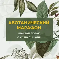 Ботанический марафон + Стилизация