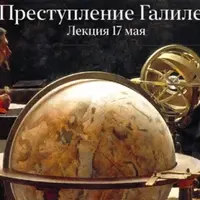 Преступление Галилея