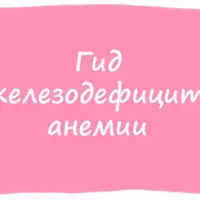 Гид по железодефицитной анемии