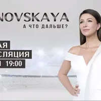 А что дальше?