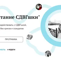 Воспитание СДВГшки