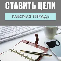 Набор инструментов для постановки и достижения целей